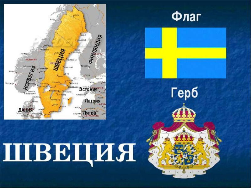 831 Швеция